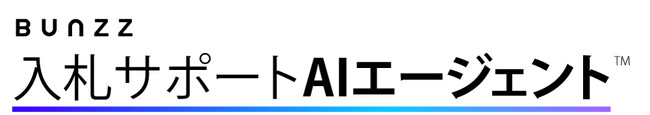 AIが企業の入札活動を変革する ～「入札サポートAIエージェント」サービス提供開始～