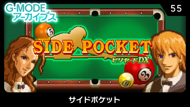 【G-MODEアーカイブス】データイースト作品『サイドポケット』が、Nintendo Switchにて本日5月8日(木)配信開始！本格対戦が楽しめるビリヤードゲーム。期間限定の10％オフセールも開催