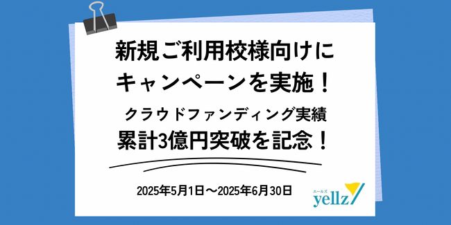 【エデュケーショナルネットワーク】学校専用クラファン累計3億円突破記念、6月末までキャンペーン実施