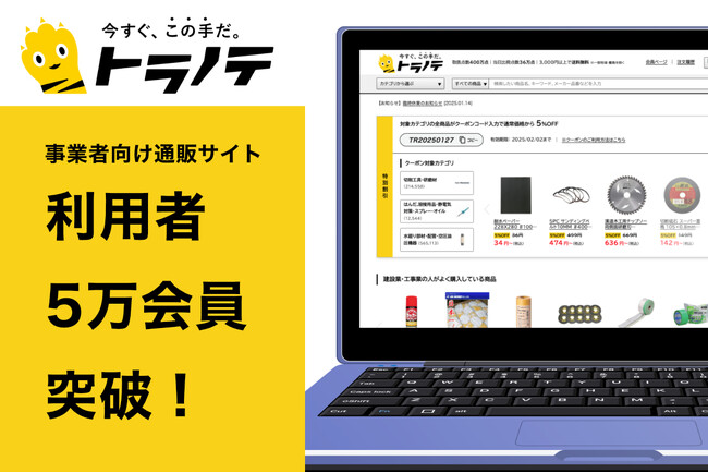 【建築・建設・製造業の資材調達を支援】「トラノテ」利用数5万会員突破！工具および資材を取り扱う事業者向け通販サイトとして国内最大級の規模へ