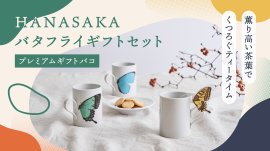 バタフライギフトセットプレミアムギフトバコ　1