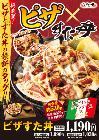 ピザが丼に乗る時代が来た！〈すた丼×ピザ〉の常識を超えた一杯が爆誕！5/8(木)～全国の伝説のすた丼屋で『ピザすた丼』発売！