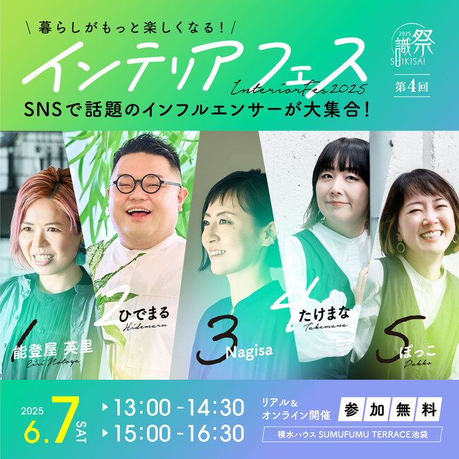 あなたの暮らしを彩る5人のトップインフルエンサーが集結！「インテリアフェス」を開催します
