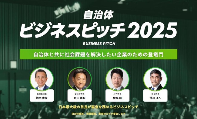 【開催レポート】現職首長100名が参加する「自治体向けビジネスピッチ2025」二次審査を4/23（水）～4/25（金）の3日間にわたり開催！新たに7社が最終審査へ！