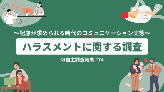 大手企業でのハラスメント報道の影響？／ ～配慮が求められる時代のコミュニケーション実態～ハラスメントに関する調査