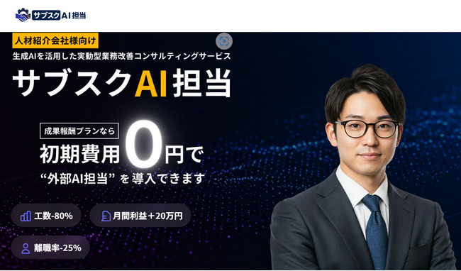人材紹介・派遣ビジネスに “AI 担当者” を――月額 0 円から導入できるアウトソーシング型サービス「サブスク AI 担当」正式リリース