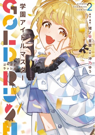 『学園アイドルマスター GOLD RUSH』2巻「アニメイトセット」が5月8日発売！！　特典として「アクリルキーホルダー」が付くほか、購入者限定で「ビッグアクリルスタンド」の受注販売も！