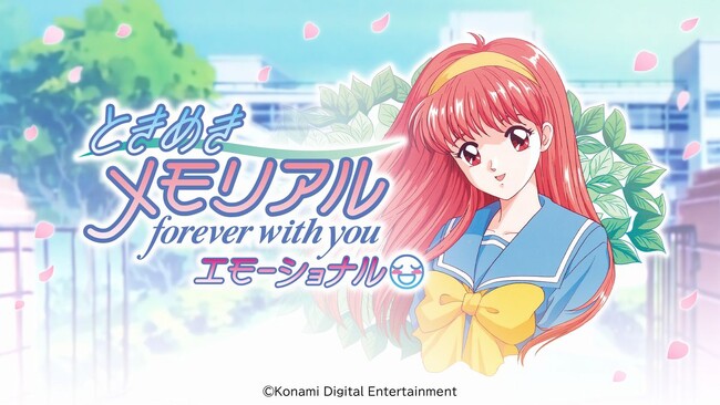 『ときめきメモリアル～forever with you～ エモーショナル』Nintendo Switch(TM)で 本日発売