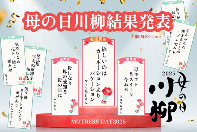 応募総数2,419点、「母の日川柳」の入選作品発表！ 母の日.me主催「母の日川柳コンテスト2025」入選の8作品を発表。最優秀賞は毎日がんばるお母さんの「リアルな本音」に。