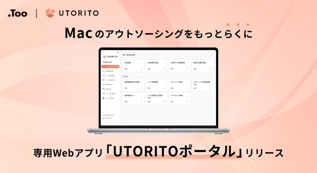Tooが、法人用Macの導入から運用までをワンストップで支援するLCMサービス「UTORITO」の専用Webアプリを提供開始