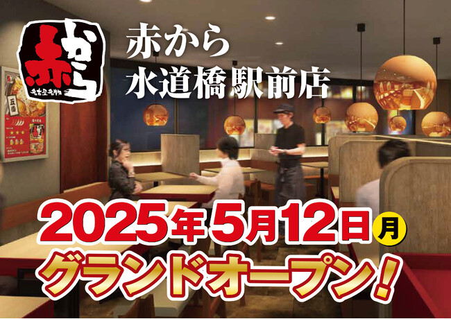 【赤から】2025年5月12日(月)に「赤から水道橋駅前店」がグランドオープン!