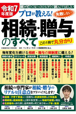 ＜ベンチャーサポート相続税理士法人＞『令和７年度版 プロが教える！失敗しない相続・贈与のすべて』新刊発売