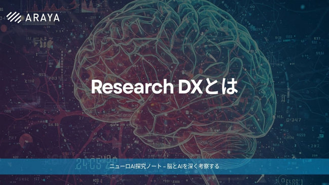 アラヤ、研究現場の課題に応える「Research DX」推進の取り組みを公式noteで紹介