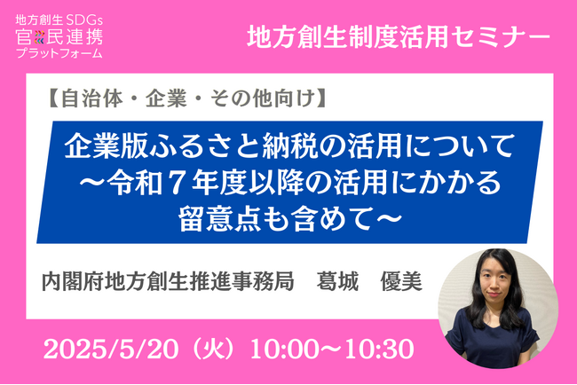 内閣府の担当者登壇！5/20（火）企業版ふるさと納税の活用について～令和７年度以降の活用にかかる留意点も含めて～オンラインセミナー開催のお知らせ