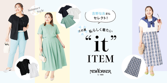 ニューヨーカー ウィメンズ「プラスサイズモデル吉野なおさんがセレクト！この夏、私らしく着たい“it”アイテム」を紹介する特集コンテンツを公開。