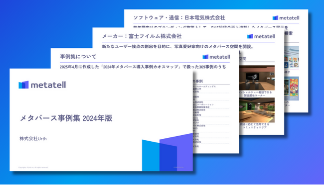【2024年のメタバース活用事例を深掘り！】「メタバース事例集 2024」を公開｜株式会社Urth