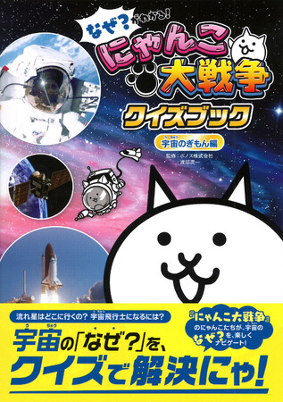 【新発売】「にゃんこ大戦争クイズブック」シリーズ第3弾！　宇宙のぎもんをにゃんこと一緒に学べる『なぜ？がわかる！　にゃんこ大戦争クイズブック　～宇宙のぎもん編～』好評発売中！