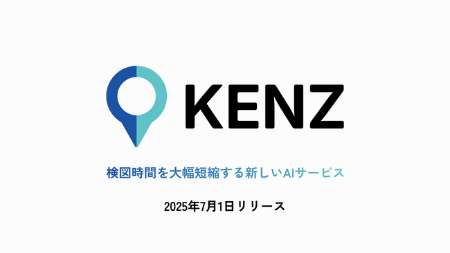 AIで検図時間を大幅短縮！株式会社システムインテグレータが検図AI「KENZ」を2025年7月1日にリリース