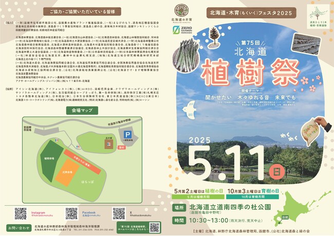 北海道・木育(もくいく)フェスタ2025 第75回北海道植樹祭の開催