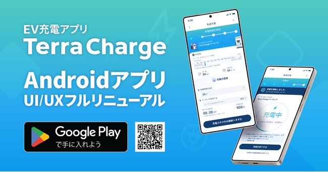 EV充電アプリ「Terra Charge」、Android版のUI/UXをフルリニューアル
