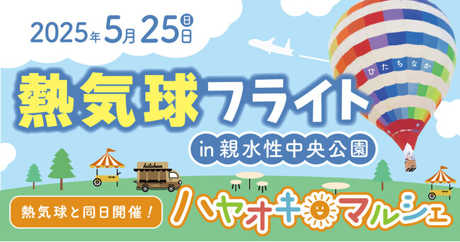 「熱気球フライト in 親水性中央公園」NEXT・カワシマがひたちなか市で開催