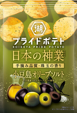【全国各地のプライドを込めた逸品で日本を元気に！】世界に誇る“日本の神業食材（小豆島産オリーブ）”をポテトチップスで存分に味わう「湖池屋プライドポテト 日本の神業 小豆島オリーブソルト」 新発売