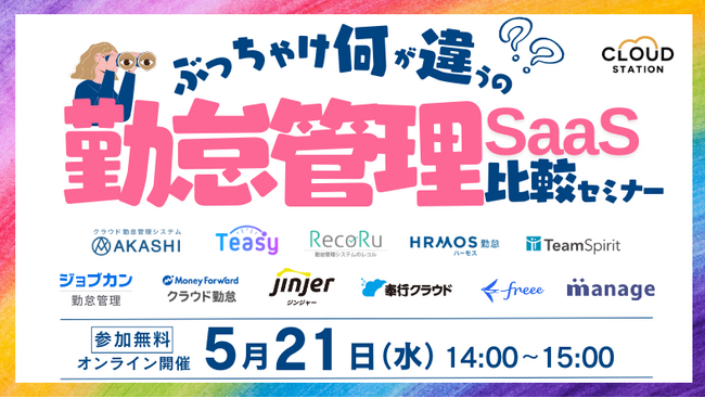 【11社まとめて比較】ぶっちゃけ何が違うの?勤怠管理SaaS比較セミナー