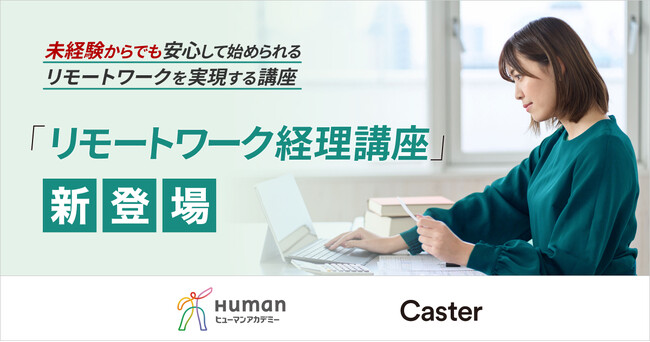 育児・介護中でも、キャリアを諦めない。ヒューマンアカデミー×キャスターが「リモートワーク経理講座」をスタート