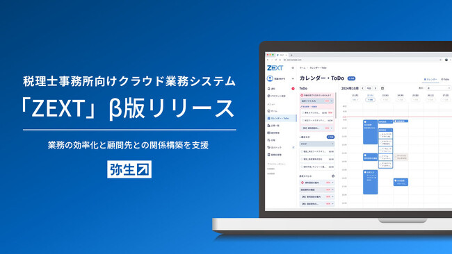 弥生、税理士事務所向け業務システム「ZEXT(ゼクスト)」のβ版をリリース