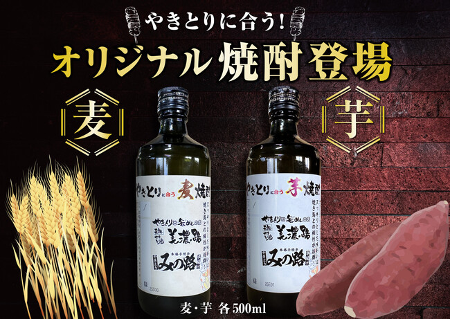 【美濃路】やきとりに合うオリジナル焼酎できました！