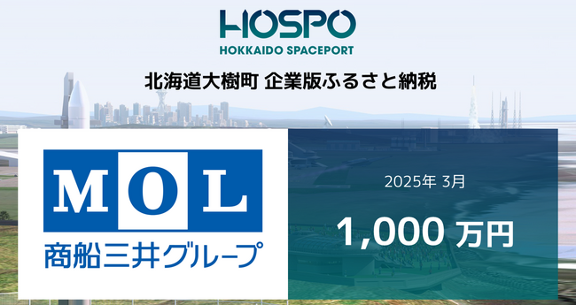 商船三井が北海道大樹町に企業版ふるさと納税1,000万円