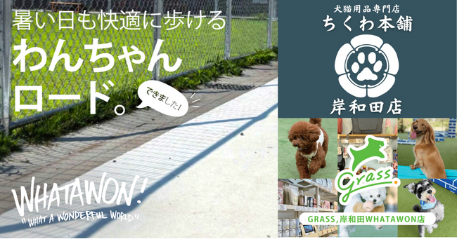 南大阪WHATAWONにペットのためのショップが続々開店！夏でも快適な「わんちゃんロード」とともに、新店舗【GRASS】＆【ちくわ本舗】がオープン