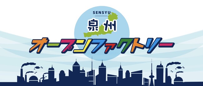 業種の枠を超えたチャレンジが未来を拓く！「泉州オープンファクトリー2025」企業向け参加説明会を6月17日に開催