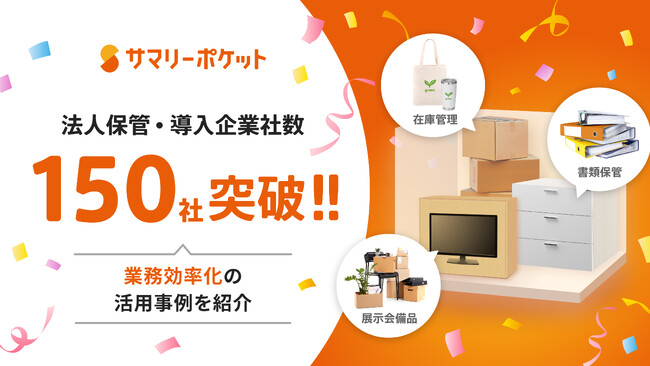 荷物保管サービス『サマリーポケット』、法人向け保管が前年比144％の成長を実現し、導入企業数150社突破