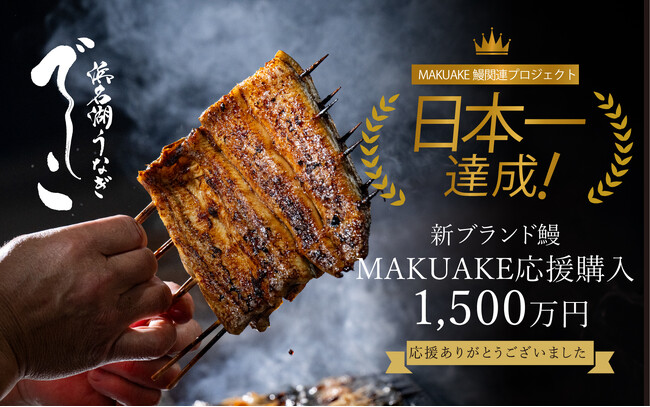 浜名湖うなぎ新ブランド「でしこ」 MAKUAKEで1,530万円突破！5月8日より公式EC販売開始