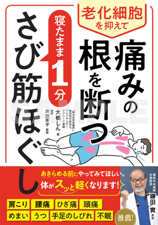 その痛み・不調の根本原因は“さび筋”かも！？鎌田實先生推薦！アレクサンダーテクニーク国際認定教師・大橋しん監修『老化細胞を抑えて痛みの根を断つ　寝たまま1分　さび筋ほぐし』6月13日（金）発売決定！