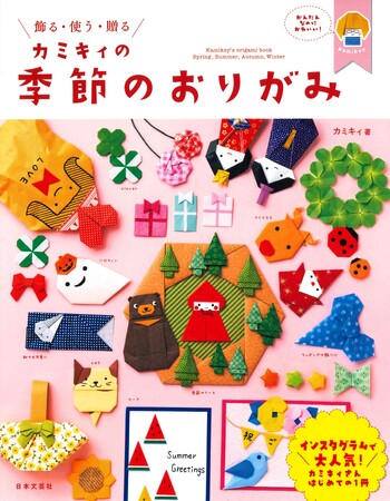 大人気おりがみ作家カミキィさんの初の著書『カミキィの季節のおりがみ』が、令和で最も売れている手芸書＆おりがみ本になりました！