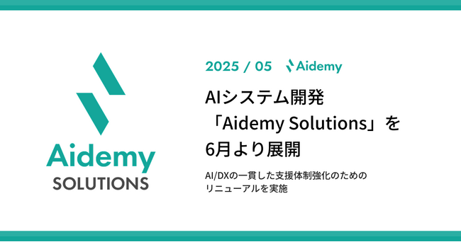 アイデミー、AIシステム開発「Aidemy Solutions」を6月より展開