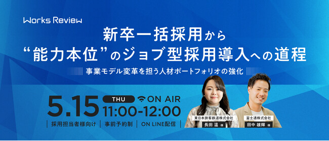 【5/15開催】新卒一括採用から”能力本位”のジョブ型採用導入への道程～事業モデル変革を担う人材ポートフォリオの強化～