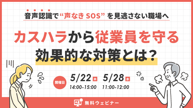 オンラインセミナー「カスハラから従業員を守る効果的な対策とは？音声認識で“声なきSOS”を見逃さない職場へ」5月22日（木）・28日（水）開催