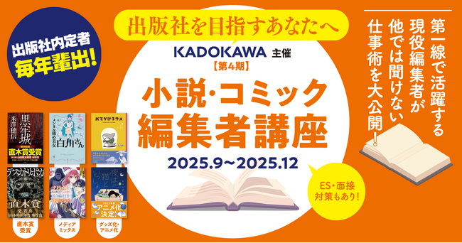 編集者になりたいあなたへ。KADOKAWAが出版社内定をつかむための“本気”の就活講座を今年も開催！