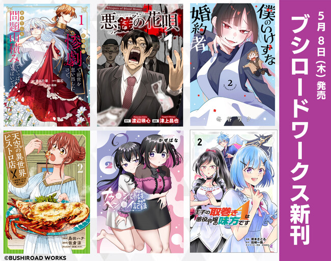 本日5月8日(木)は「コミックグロウル」新刊発売日！大好評連載中『僕のいけずな婚約者』新刊など盛りだくさんの作品をお届け♪