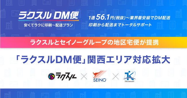 ラクスル、業界最安級の「ラクスルDM便」を関西エリアに対応拡大！セイノーグループの地区宅便と提携しダイレクトメールを配送