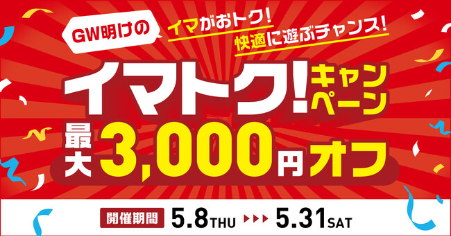 アソビュー！、混雑回避と節約志向に応える「イマトク！キャンペーン」を5月8日（木）より開始