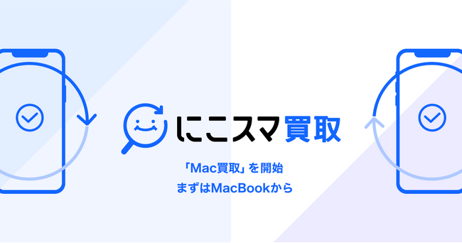 伊藤忠グループのBelong、「にこスマ買取」にてMac買取を開始