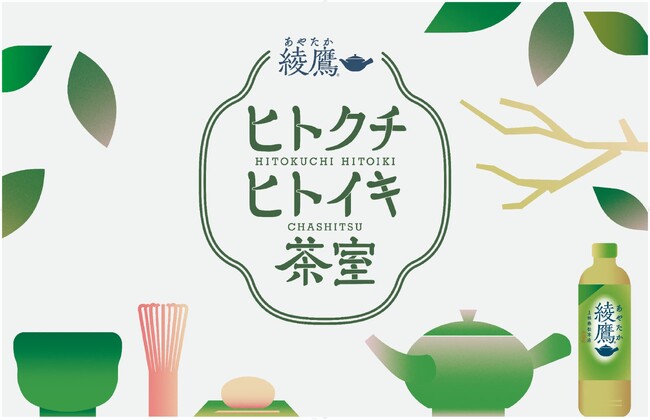 喧騒ひしめく渋谷の中に突如現れるやすらぎ空間 綾鷹「ヒトクチヒトイキ茶室」 5月15日(木)より4日間限定開催 自販機の扉の奥に広がる“ヒトクチ、ヒトイキ体験”