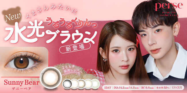 【新色発売決定】Z世代のファッションアイコン“よしミチ”姉弟プロデュースカラコンブランド 『perse（パース）』5月14日（水）新色発売決定！くまさんみたいに、うるうるくりんっ！水光ブラウンカラコン