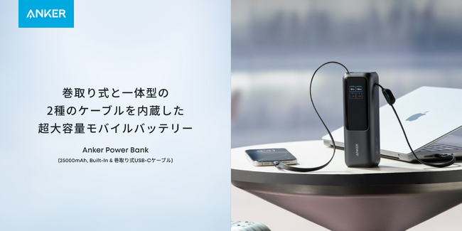 【Anker】巻取り式 USB-Cケーブル一体型のモバイルバッテリー「Anker Power Bank（25000mAh, Built-In & 巻取り式 USB-C ケーブル）」