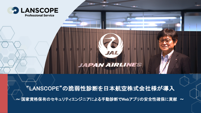 “LANSCOPE”の脆弱性診断を日本航空株式会社様が導入