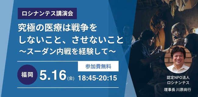 究極の医療は戦争をしないこと、させないこと～内戦が激化するスーダンに想いを馳せる日本人医師、5月16日に博多で講演を開催